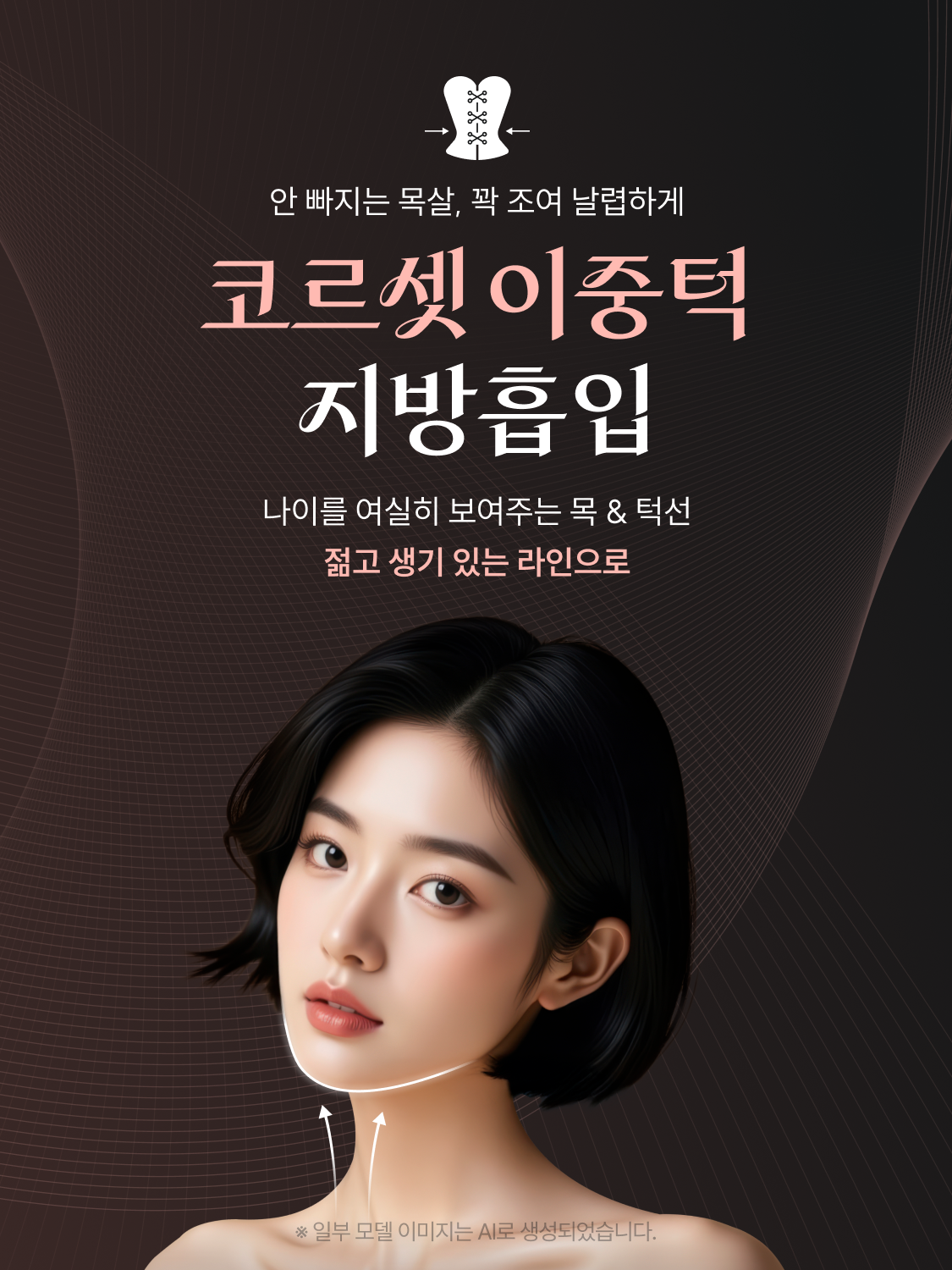 코르셋 이중턱 지방흡입 - 안빠지는 목살, 꽉 조여 날렵하게