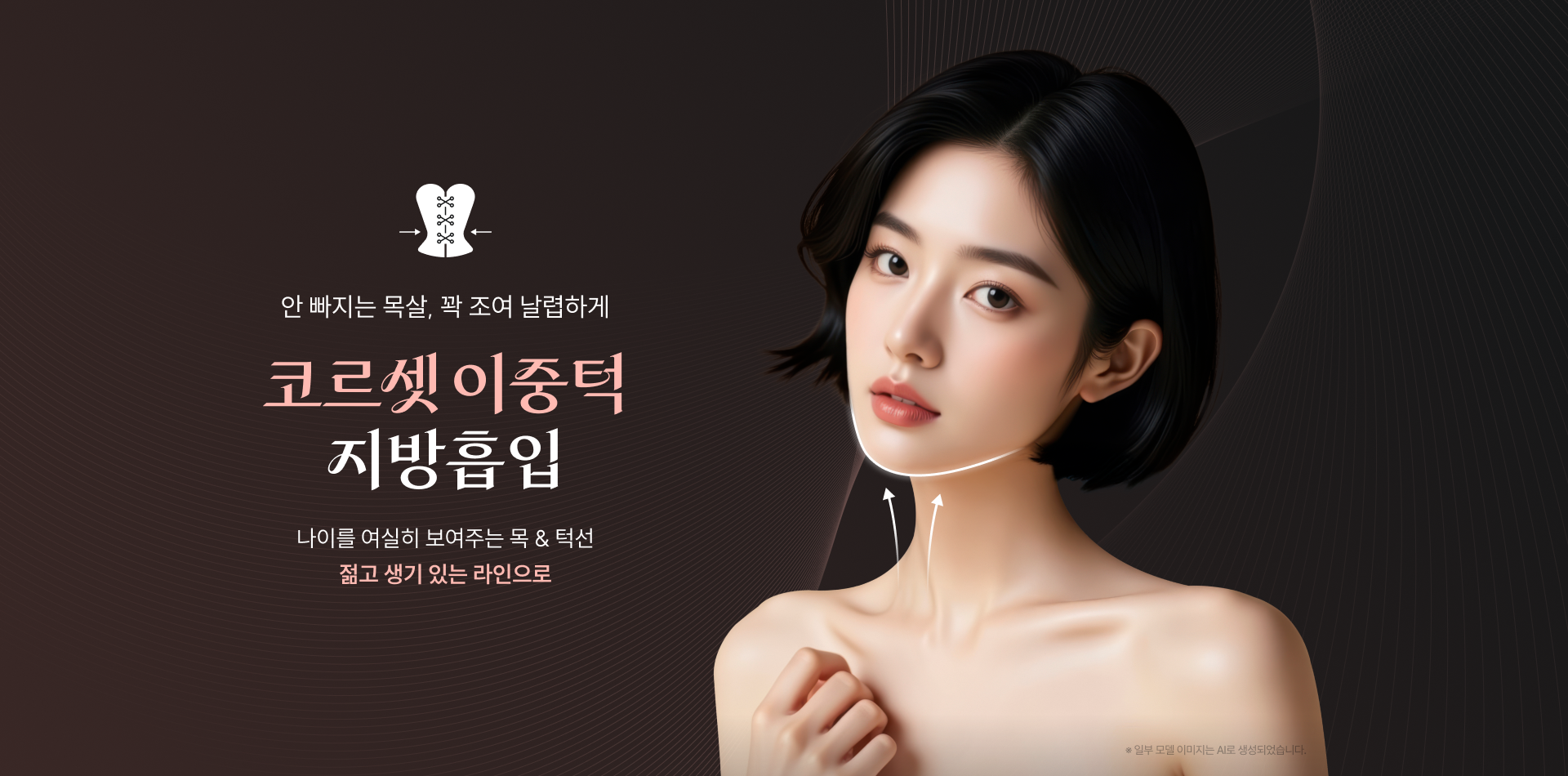 코르셋 이중턱 지방흡입 - 안빠지는 목살, 꽉 조여 날렵하게