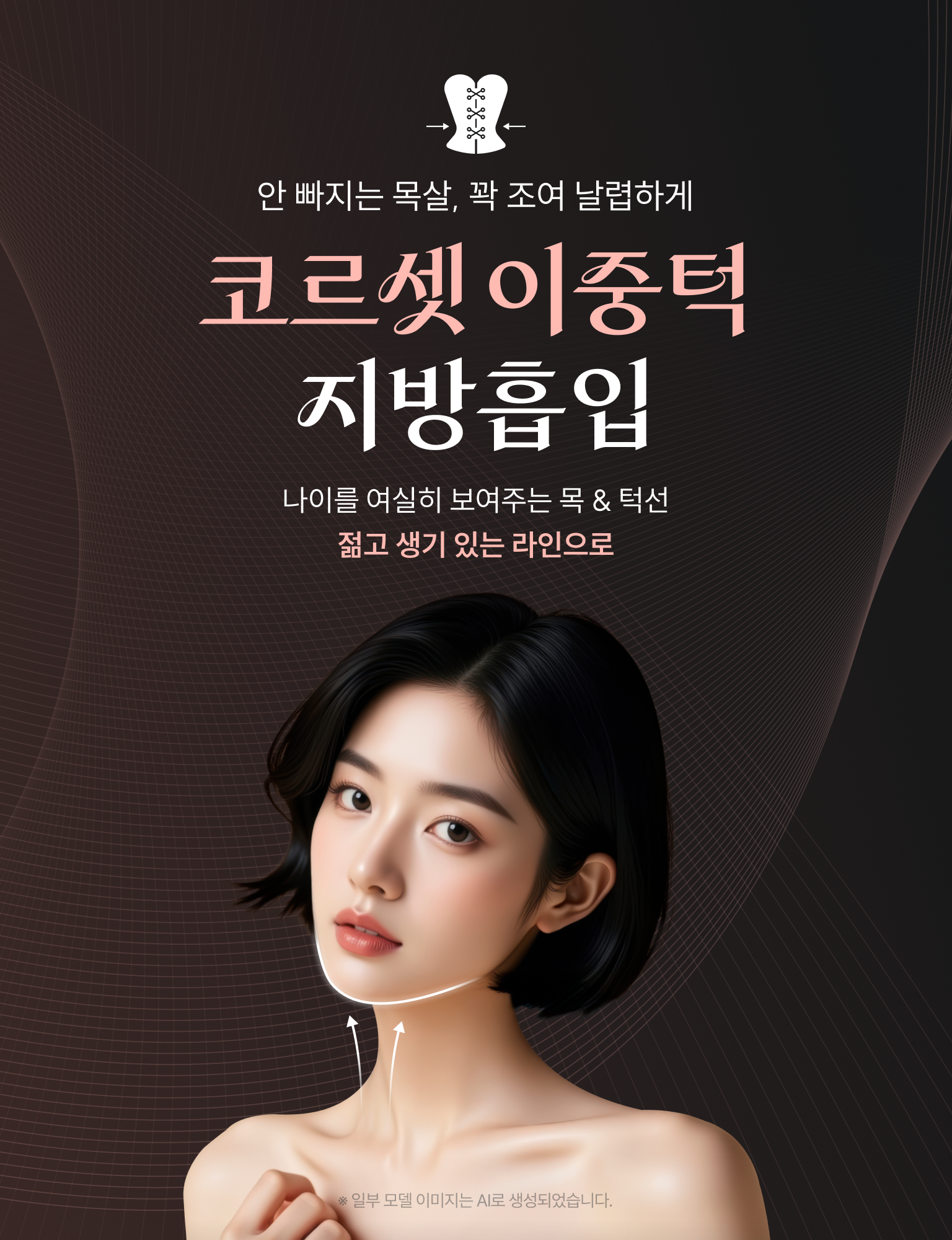 코르셋 이중턱 지방흡입 - 안빠지는 목살, 꽉 조여 날렵하게