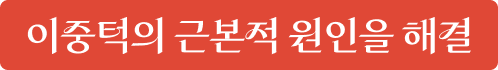 이중턱의 근본적 원인 해결 - 흡입, 묶기, 제거
