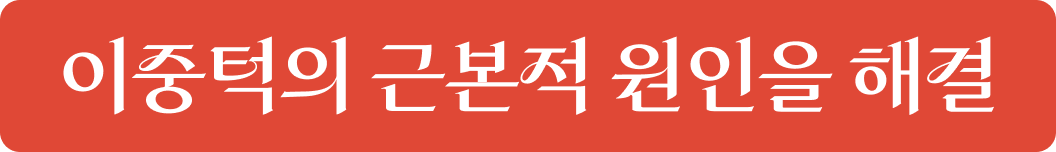 이중턱의 근본적 원인 해결 - 흡입, 묶기, 제거