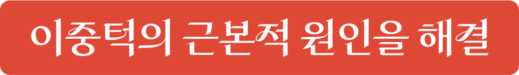 이중턱의 근본적 원인 해결 - 흡입, 묶기, 제거