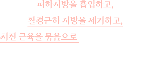 피하지방을 흡입하고, 활경근하 지방을 제거하고, 처진 근육을 묶음으로 이중턱 및 목 처짐을 만족스럽게 개선하는 방법입니다.