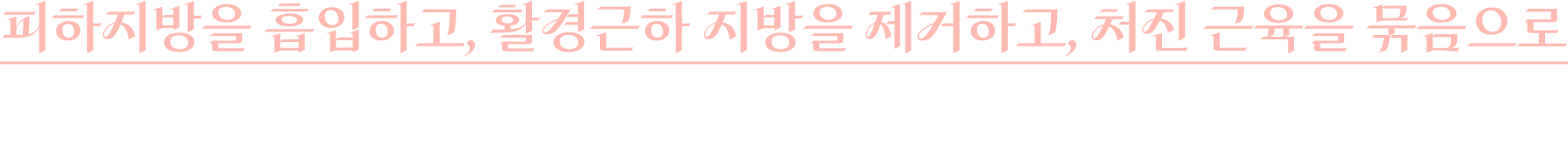 피하지방을 흡입하고, 활경근하 지방을 제거하고, 처진 근육을 묶음으로 이중턱 및 목 처짐을 만족스럽게 개선하는 방법입니다.