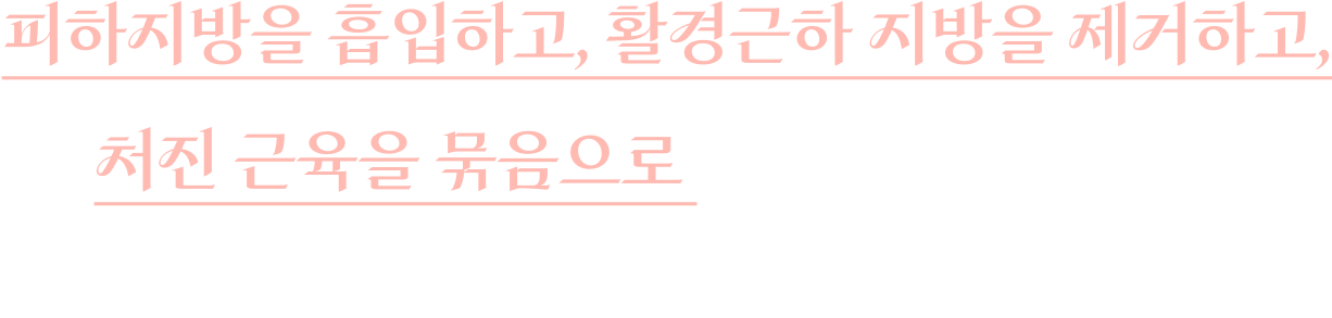 피하지방을 흡입하고, 활경근하 지방을 제거하고, 처진 근육을 묶음으로 이중턱 및 목 처짐을 만족스럽게 개선하는 방법입니다.