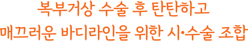 복부거상과 함께하면 좋은 시술