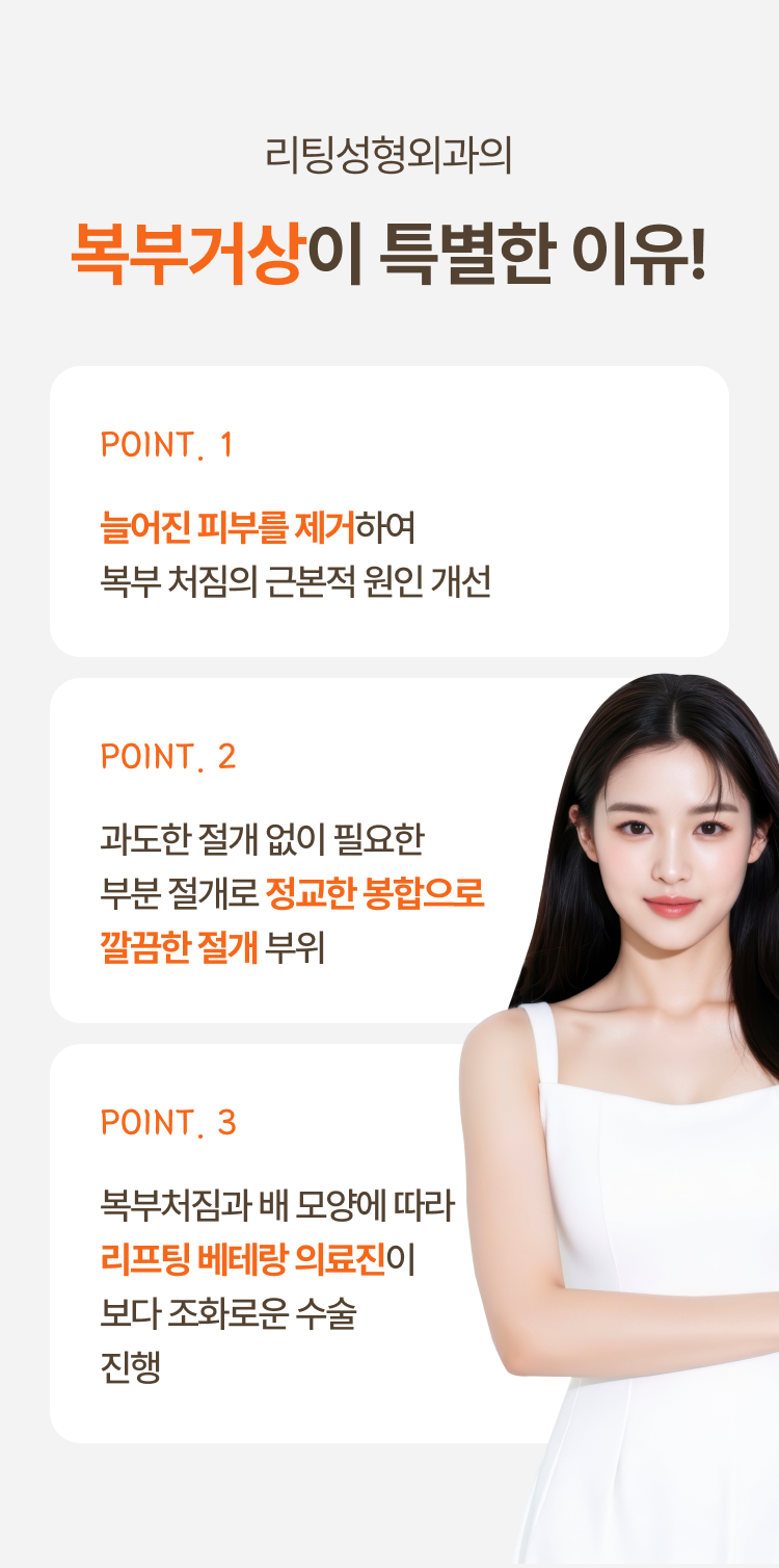 리팅성형외과의 복부거상이 특별한 이유