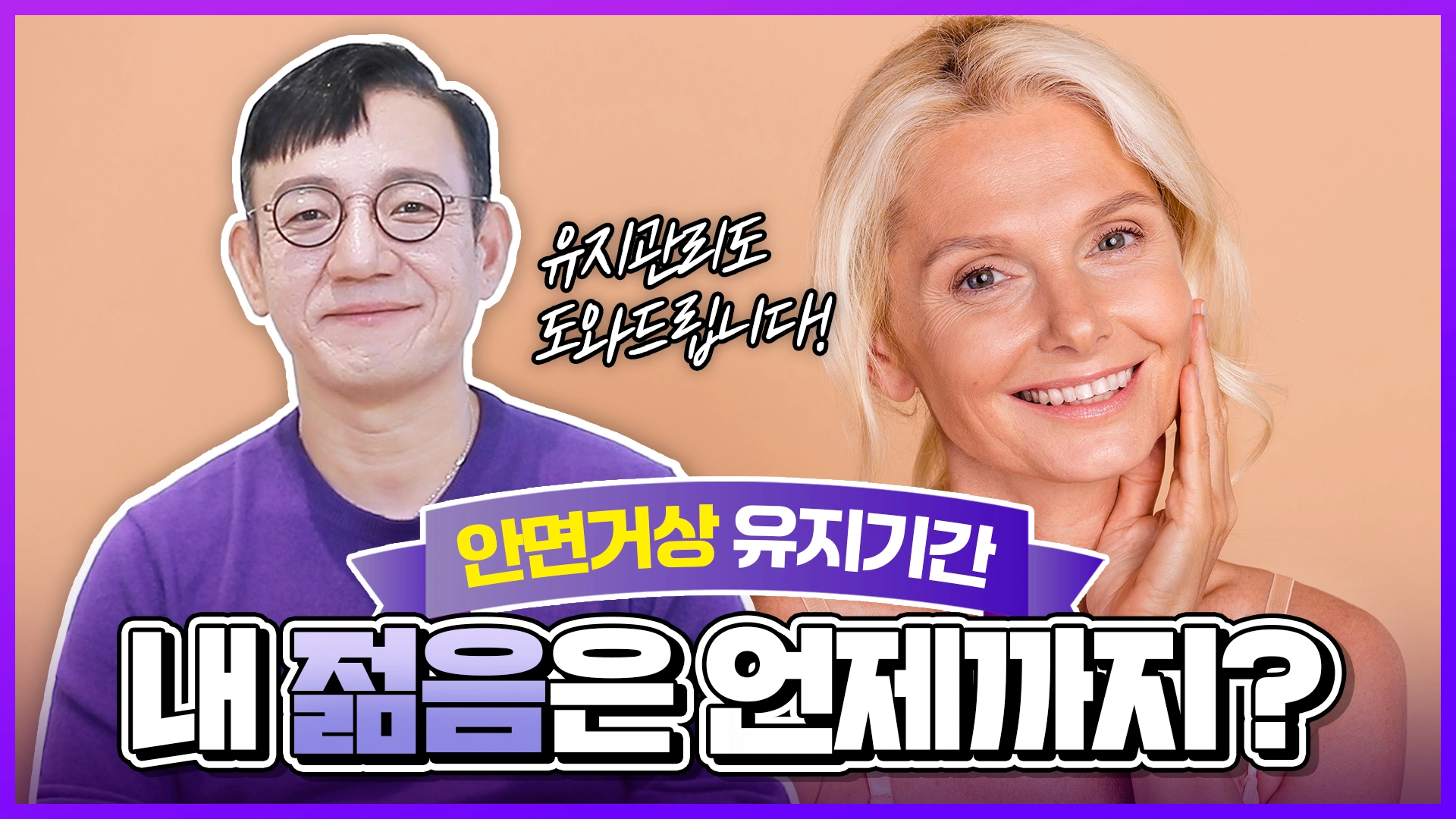 안면거상 유지기간 내 젊은은 언제까지?